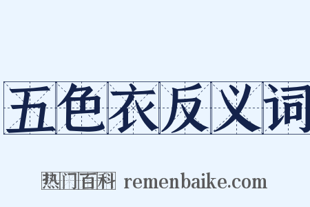 五色衣反义词是什么意思的图片